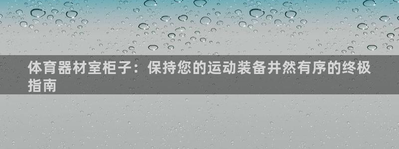富联官网授权店铺：体育器材室柜子：保持您的运动装备井