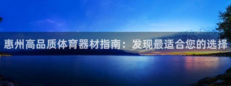 富联娱乐总代：惠州高品质体育器材指南：发现最适合您的选择