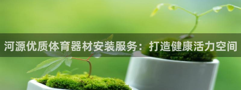 富联娱乐李 411O31 娱乐：河源优质体育器材安装