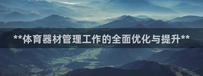 富联平台寇 37oo735：**体育器材管理工作的全