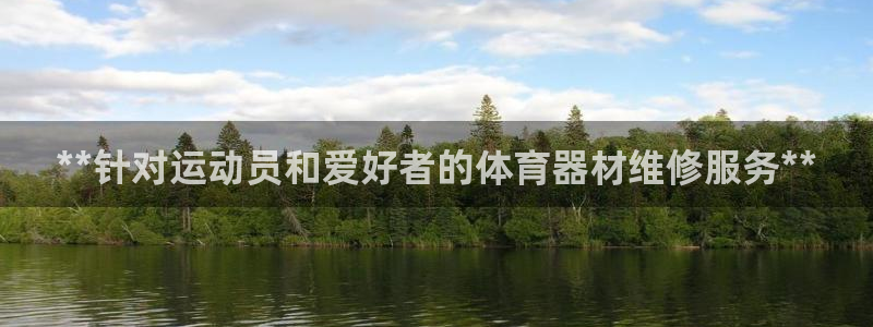富联平台注册登录入口：**针对运动员和爱好者的体育器材维修服