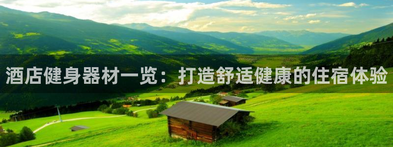 富联娱乐怎么样可靠吗：酒店健身器材一览：打造舒适健康