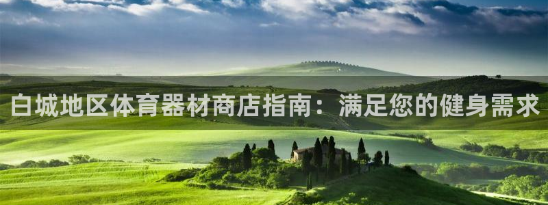 富联平台挂机怎么操作：白城地区体育器材商店指南：满足