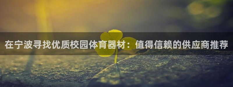 富联娱乐平台开户条件有哪些：在宁波寻找优质校园体育器