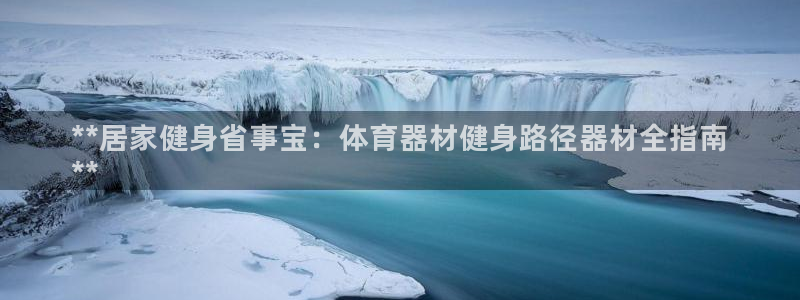 富联平台安装流程：**居家健身省事宝：体育器材健身路