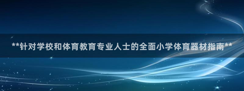 富联公寓租房怎么样：**针对学校和体育教育专业人士的