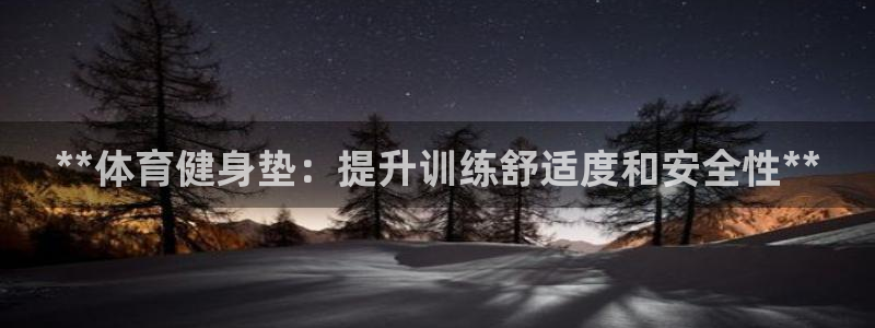 富联娱乐平台能挣到钱吗现在：**体育健身垫：提升训练