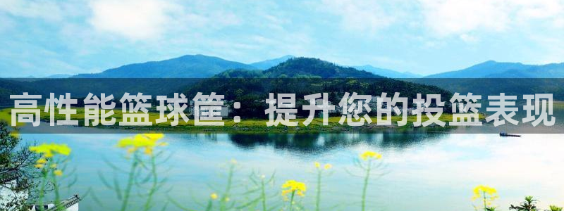 富联申购什么时候开盘：高性能篮球筐：提升您的投篮表现