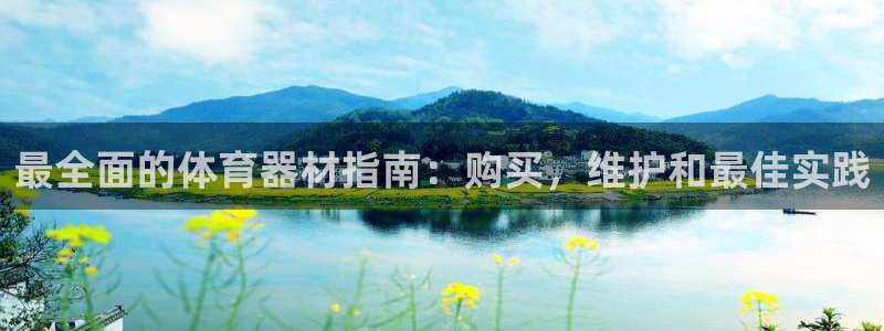 富联娱乐登录注册入口官网：最全面的体育器材指南：购买