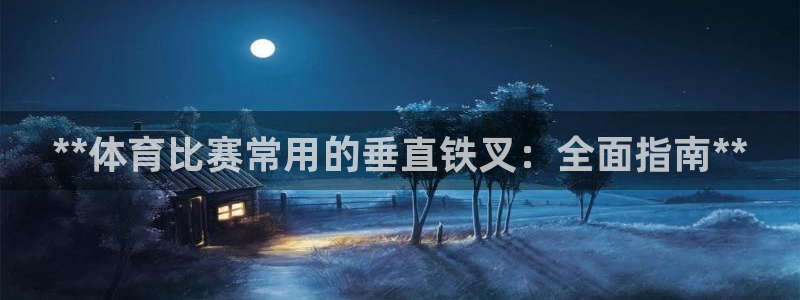 富联申购什么时候上市交易：**体育比赛常用的垂直铁叉