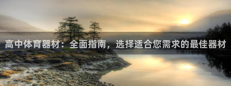 富联股份股票代码：高中体育器材：全面指南，选择适合您