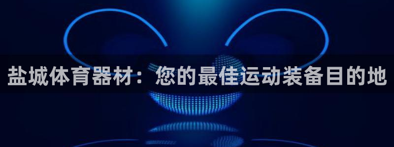 富联平台线路检测中心官网：盐城体育器材：您的最佳运动