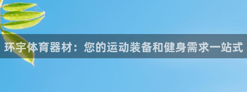 富联平台安装视频教程：环宇体育器材：您的运动装备和健