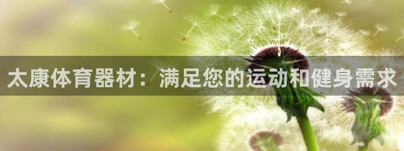 富联官方网站入口下载安装：太康体育器材：满足您的运动