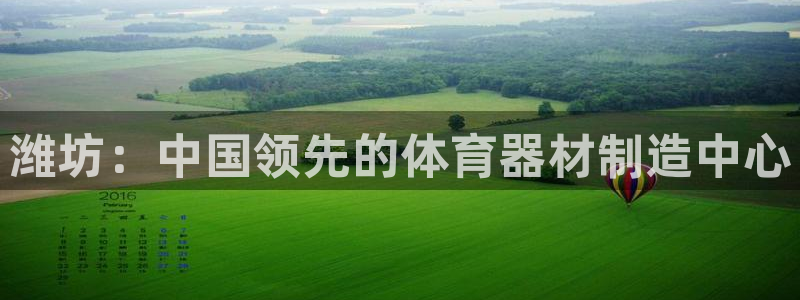 中国富联股票行情：潍坊：中国领先的体育器材制造中心