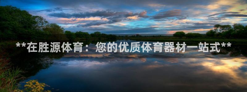 富联官网登录网址：**在胜源体育：您的优质体育器材一