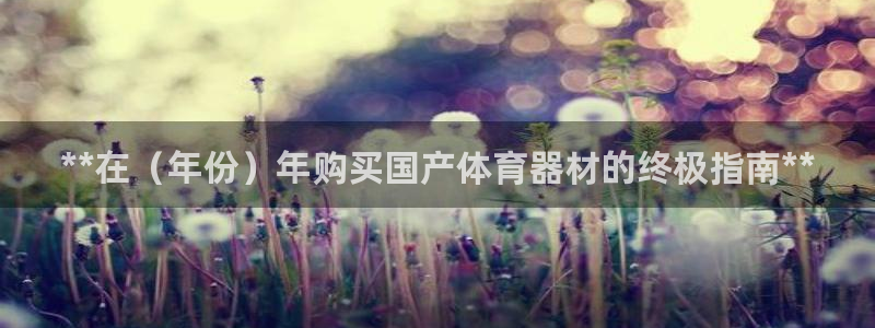富联娱乐会员多少钱：**在（年份）年购买国产体育器材