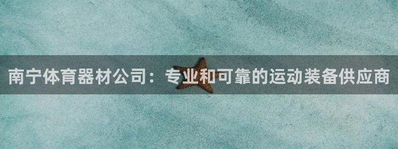 富联娱乐平台开户：南宁体育器材公司：专业和可靠的运动