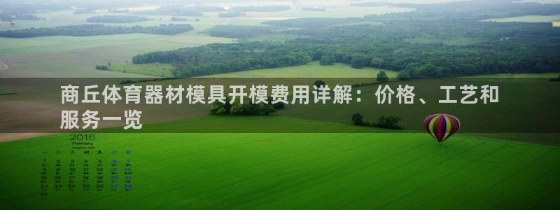 富联平台招 37oo735：商丘体育器材模具开模费用