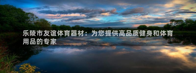 富联申购可以赚多少钱：乐陵市友谊体育器材：为您提供高