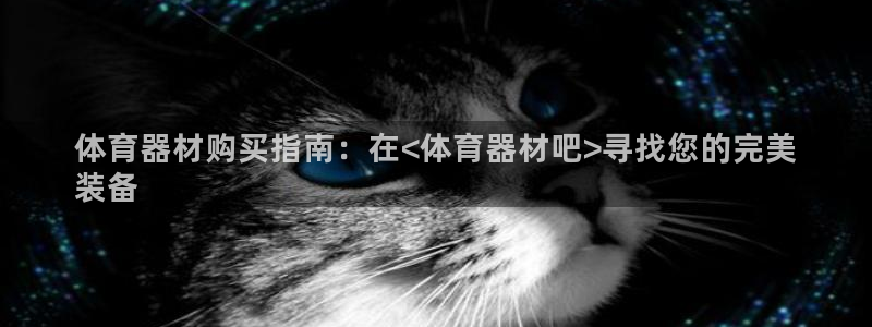 富联娱乐注册7o777皓：体育器材购买指南：在<体育