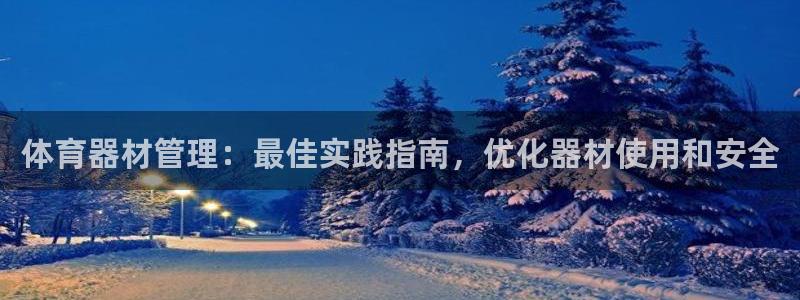 富联平台登录网址是多少：体育器材管理：最佳实践指南，