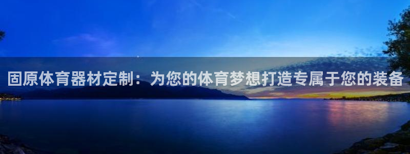 富联申购上市价格预测表：固原体育器材定制：为您的体育