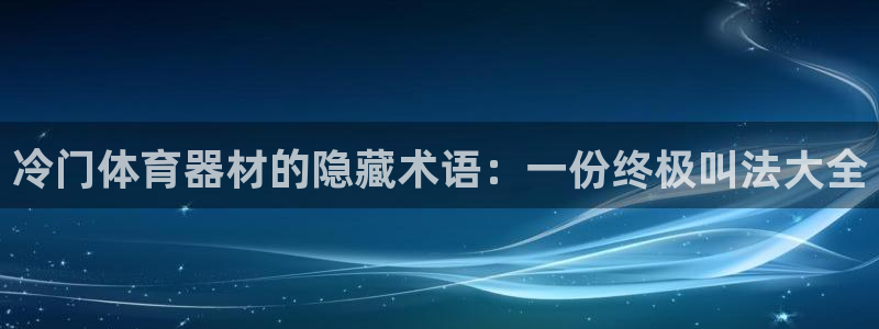 富联智能科技学院：冷门体育器材的隐藏术语：一份终极叫