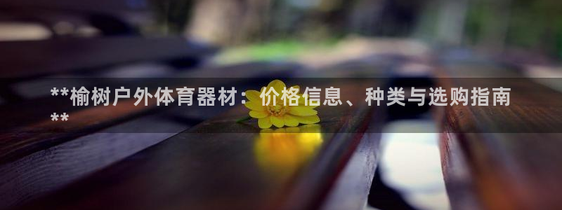 富联是什么意思：**榆树户外体育器材：价格信息、种类