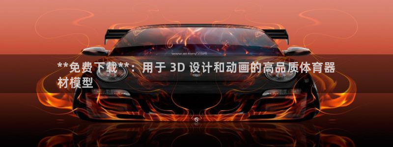 富联娱乐代理怎么做赚钱：**免费下载**：用于 3D