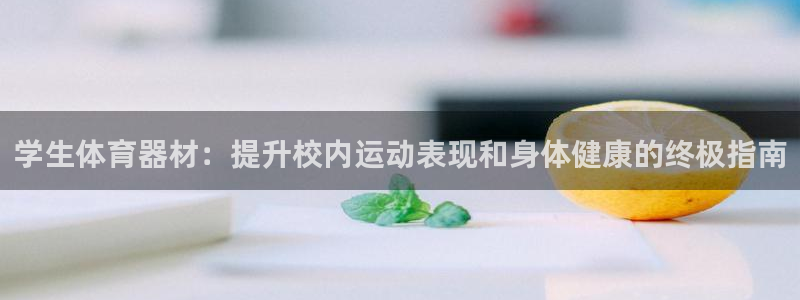 富联平台认可 585.34I 富联：学生体育器材：提