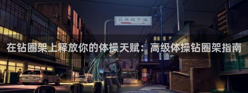 富联商厦：在钻圈架上释放你的体操天赋：高级体操钻圈架