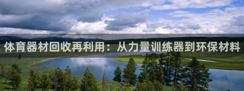 富联娱乐服务站：体育器材回收再利用：从力量训练器到环
