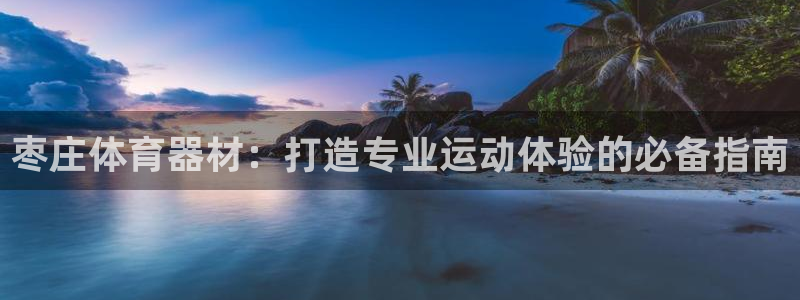富联娱乐总代理：枣庄体育器材：打造专业运动体验的必备