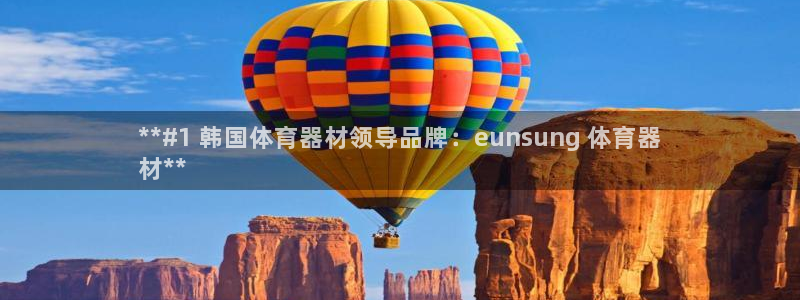 富联娱乐会员多少钱：**#1 韩国体育器材领导品牌：euns
