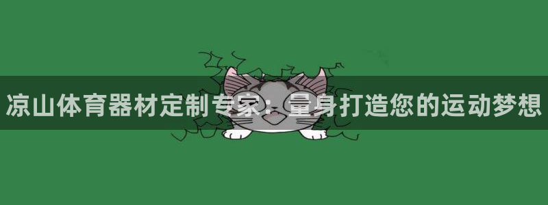 富联机械：凉山体育器材定制专家：量身打造您的运动梦想