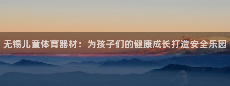 富联官方网站首页入口下载：无锡儿童体育器材：为孩子们的健康成
