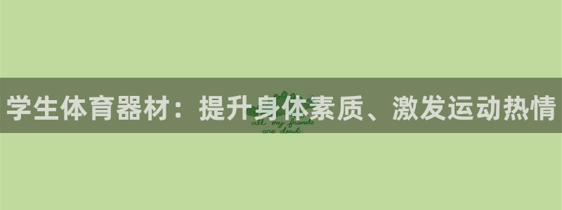 富联娱乐股东：学生体育器材：提升身体素质、激发运动热情