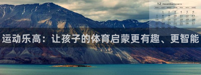 富联是什么股票板块：运动乐高：让孩子的体育启蒙更有趣、更智能