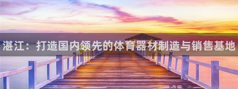 富联娱乐负责人电话：湛江：打造国内领先的体育器材制造