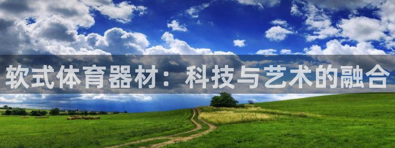 富联平台搜想 58534I 富联：软式体育器材：科技