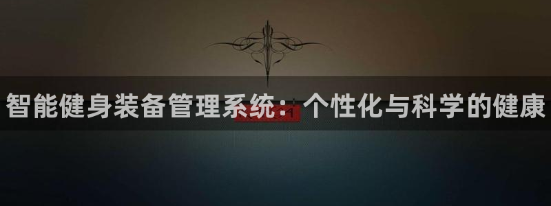 富联娱乐测速登录不上：智能健身装备管理系统：个性化与