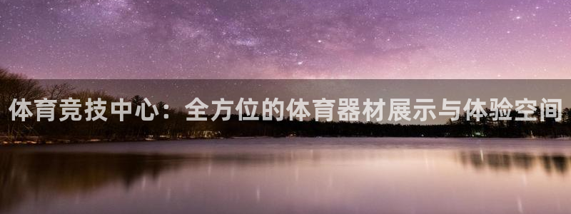 富联平台寇 37oo735：体育竞技中心：全方位的体