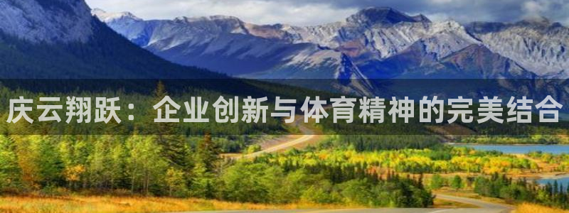 富联娱乐平台怎么样：庆云翔跃：企业创新与体育精神的完