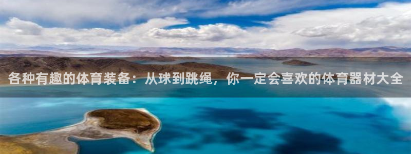 富联平台搜搜 5o69I7：各种有趣的体育装备：从球