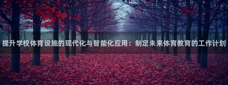 富联平台先 37oo735：提升学校体育设施的现代化与智能化