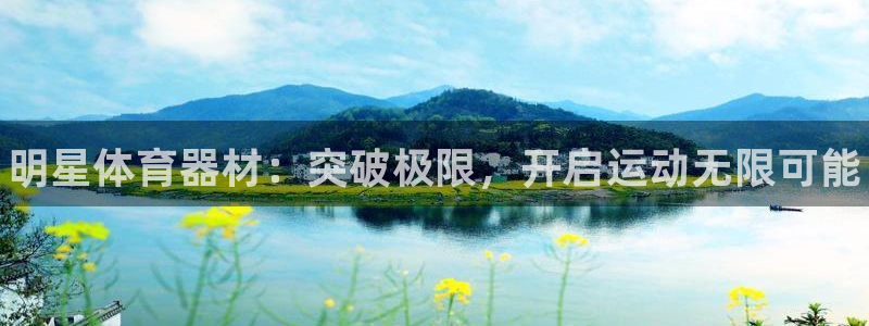 富联娱乐平台开户要钱吗安全吗：明星体育器材：突破极限