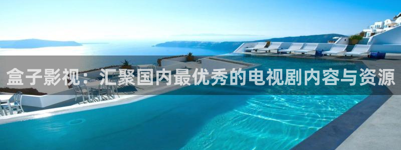 羞羞影院高清完整：盒子影视：汇聚国内最优秀的电视剧内容与资源