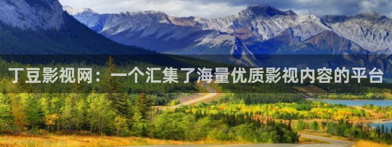 91蜜桃羞羞影院：丁豆影视网：一个汇集了海量优质影视内容的平台