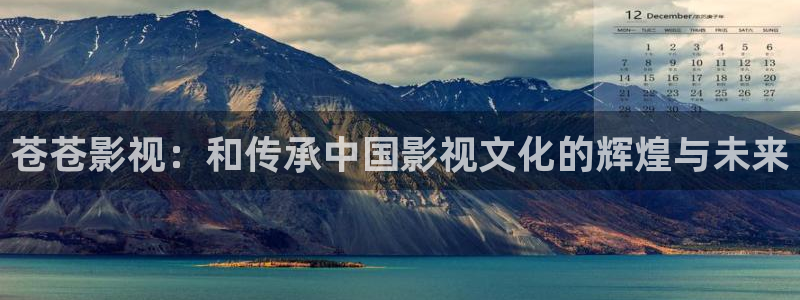 亚洲羞羞影院：苍苍影视：和传承中国影视文化的辉煌与未来